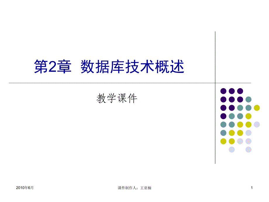 SQL Server 2005数据库应用技术 教学课件 ppt 作者 王亚楠 第2章  数据库技术概述_第1页