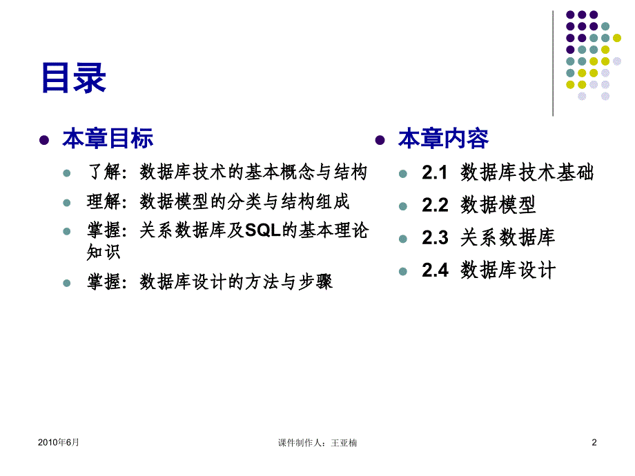 SQL Server 2005数据库应用技术 教学课件 ppt 作者 王亚楠 第2章  数据库技术概述_第2页