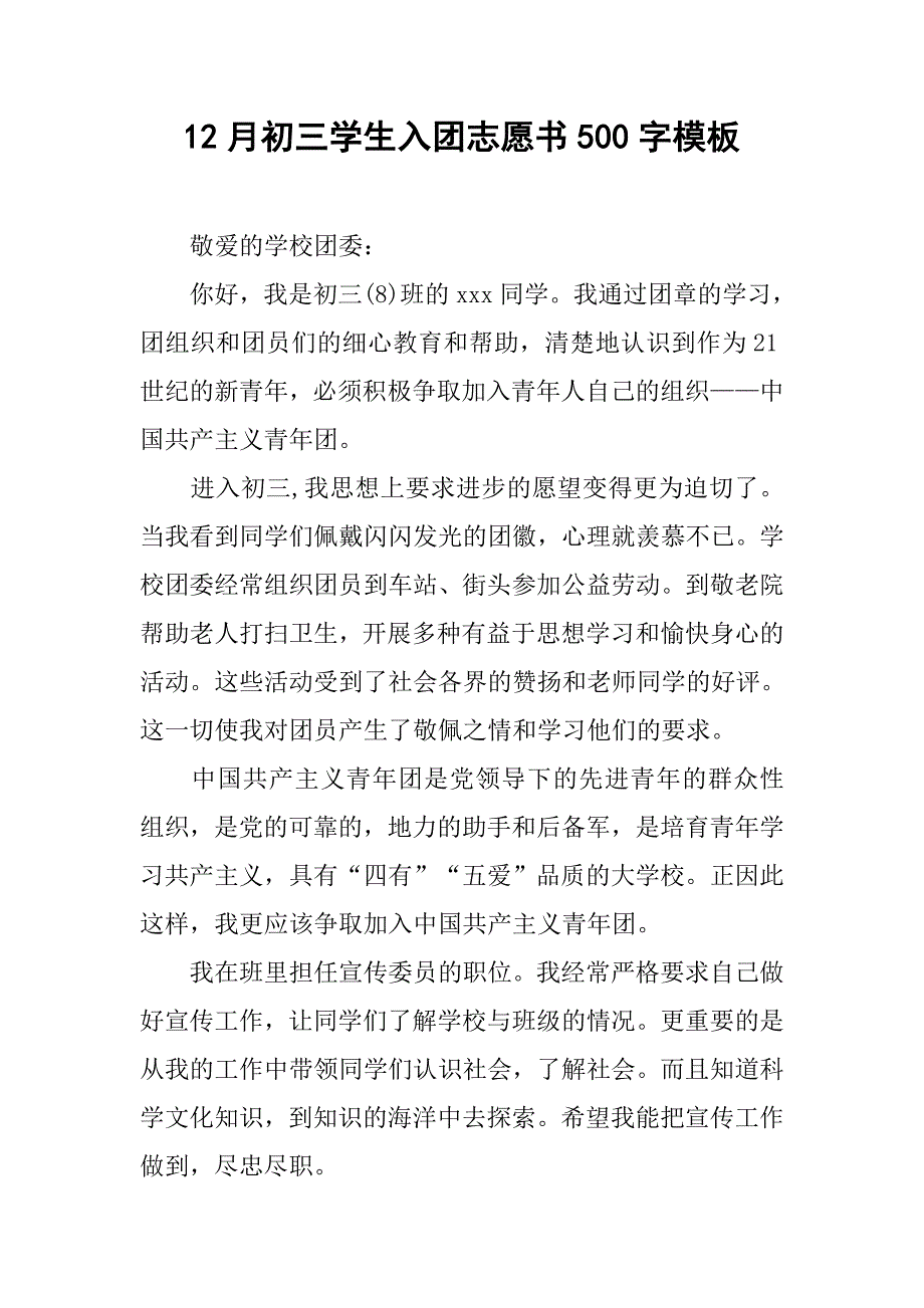 12月初三学生入团志愿书500字模板.doc_第1页