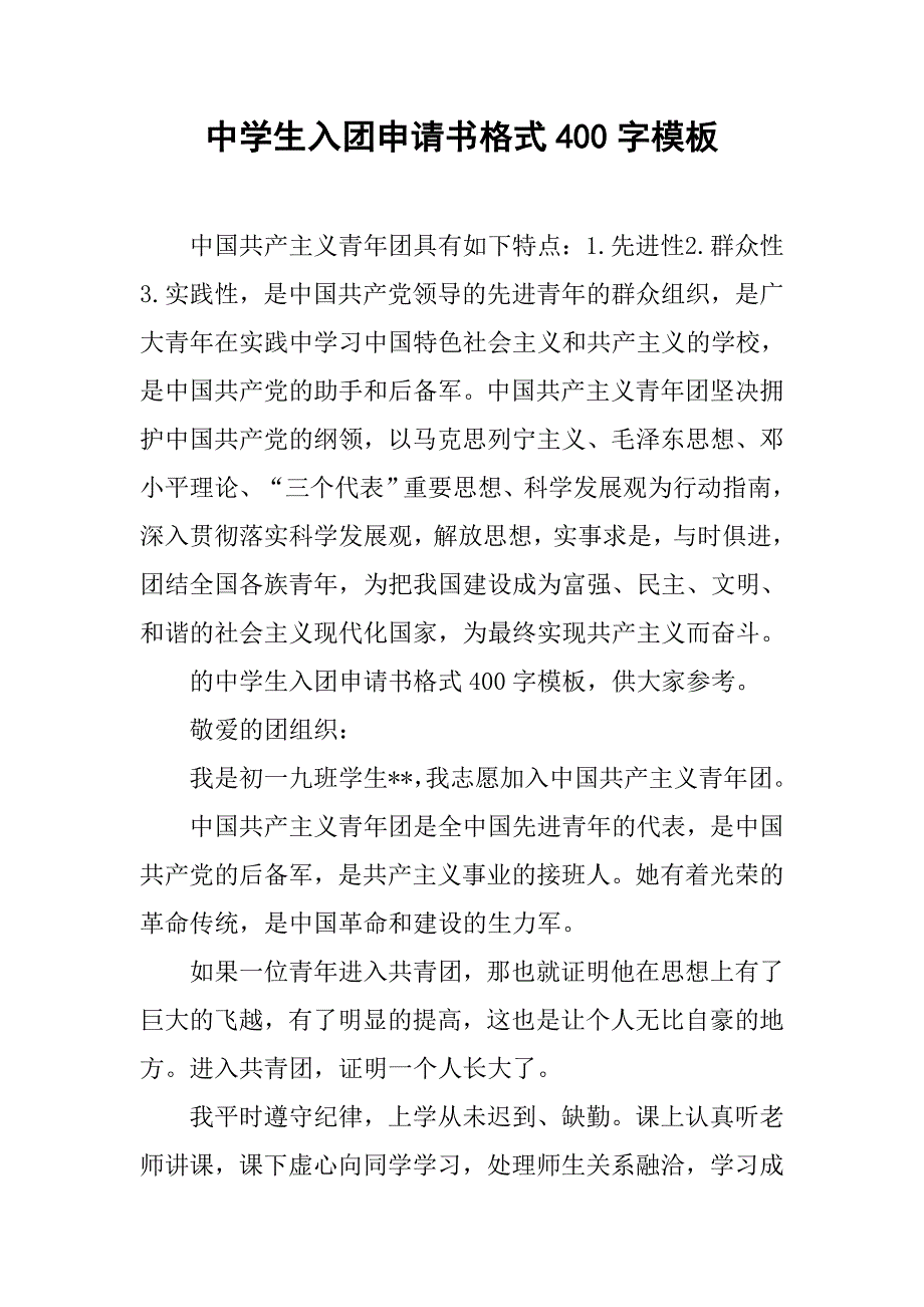 中学生入团申请书格式400字模板.doc_第1页