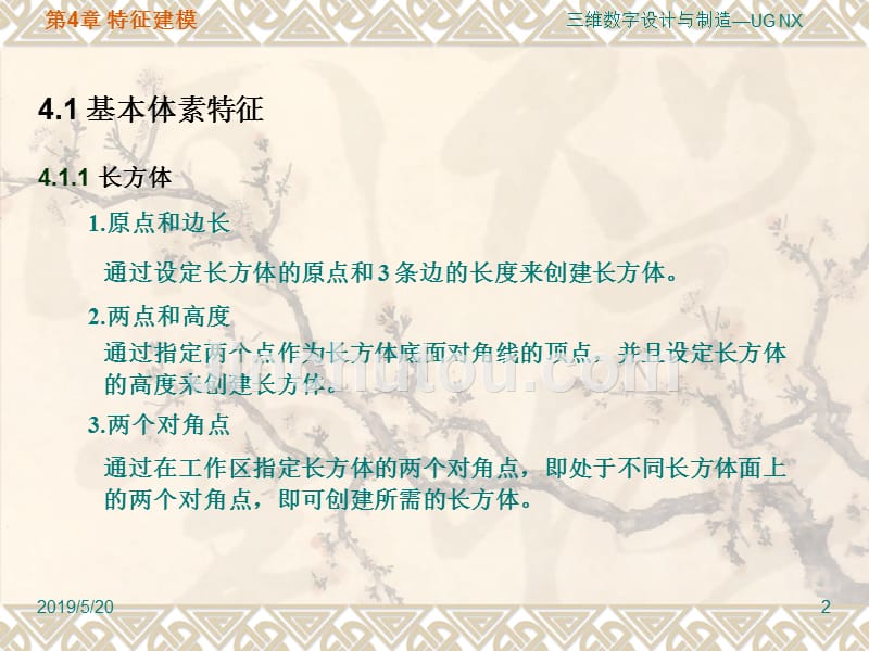 三维数字设计与制造——UG NX 操作与实践 教学课件 ppt 作者 王亮申 ug课件-4_第2页