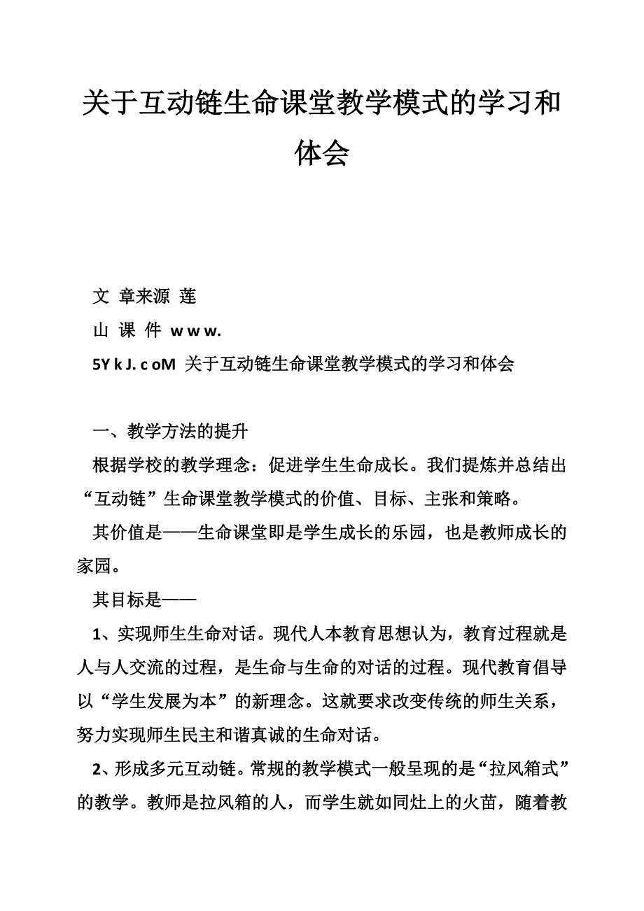 关于互动链生命课堂教学模式的学习和体会 (2)_第1页