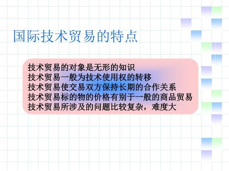 中国对外贸易概论 第2版 教学课件 ppt 作者曲如晓 第十章技术贸易_第5页