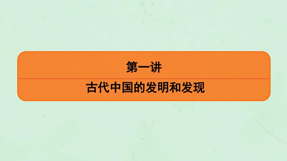 通用版2020版高考历史一轮复习第2单元中国古代科技成就与文学艺术第1讲古代中国的发明和发现课件必修3_第4页