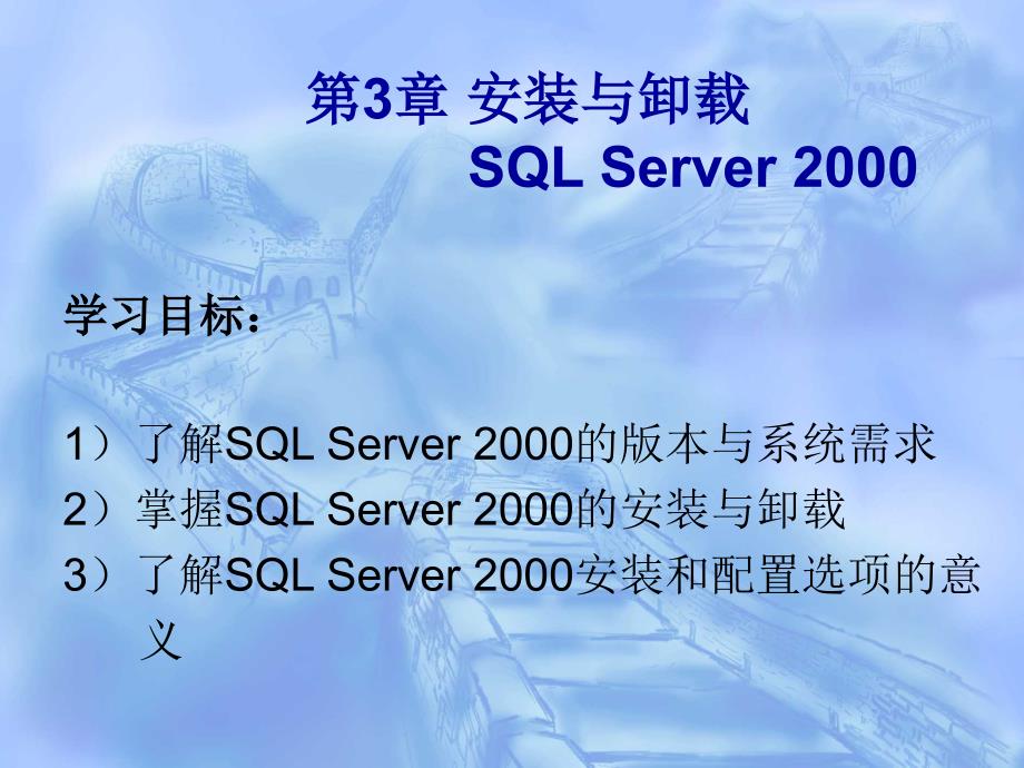 SQL Server程序设计 教学课件 ppt 作者 卢奕 第3章 安装与卸载_第1页
