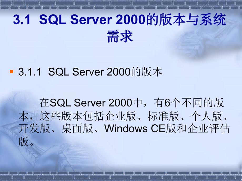 SQL Server程序设计 教学课件 ppt 作者 卢奕 第3章 安装与卸载_第2页