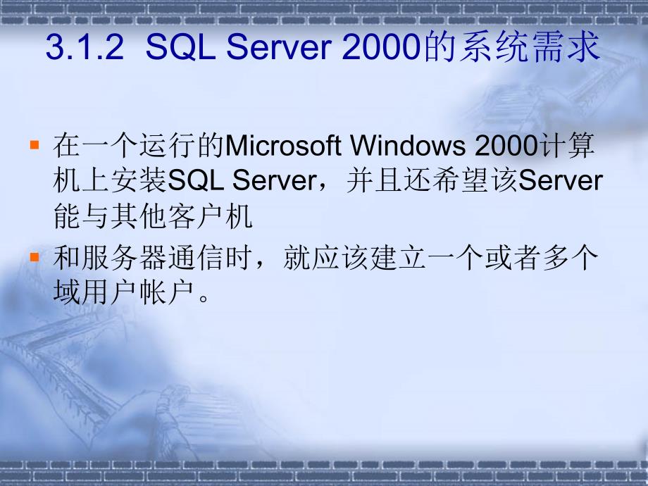SQL Server程序设计 教学课件 ppt 作者 卢奕 第3章 安装与卸载_第3页