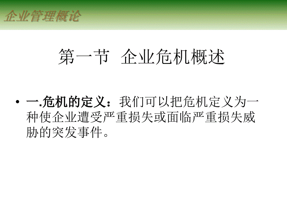 企业管理概论 教学课件 ppt 作者 邓焱 第十二章 危机管理_第2页