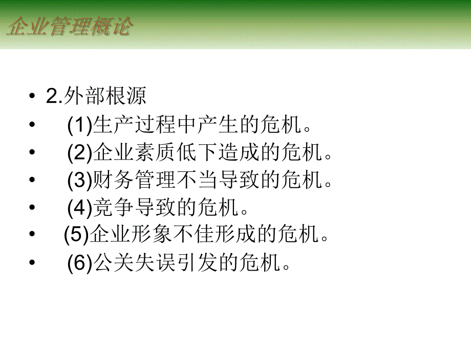 企业管理概论 教学课件 ppt 作者 邓焱 第十二章 危机管理_第4页