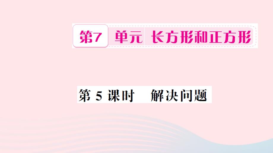 三年级数学上册第7单元长方形和正方形第5课时解决问题习题课件新人教版_第1页