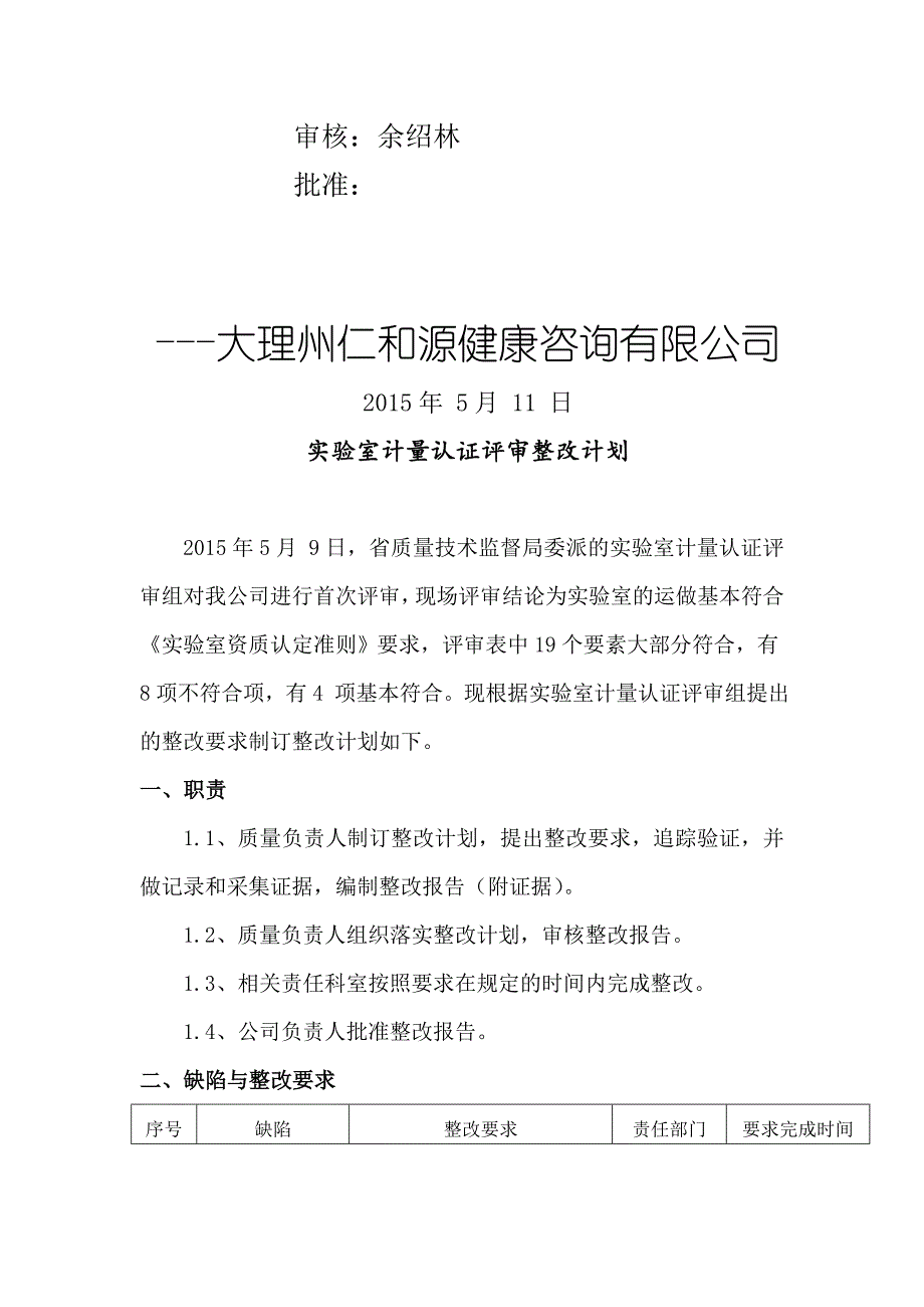 实验室计量认证评审整改计划_第2页