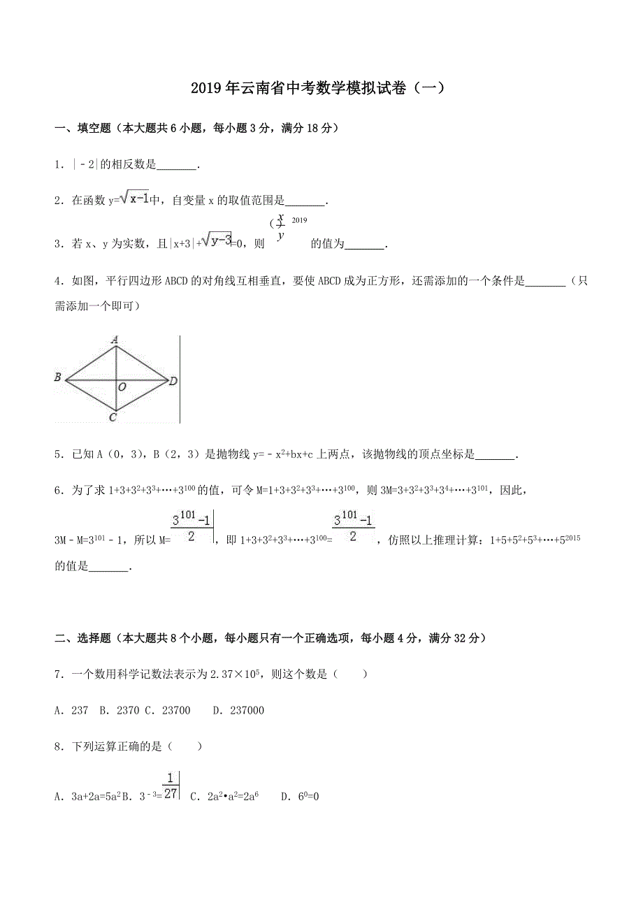 2019年云南省中考数学模拟试卷（一）附答案解析_第1页