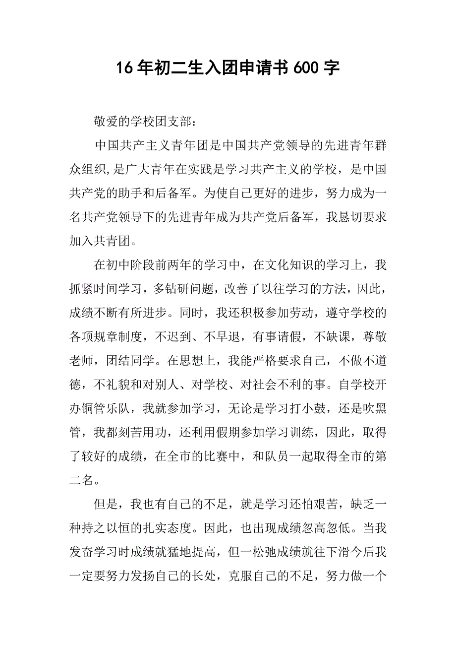 16年初二生入团申请书600字.doc_第1页