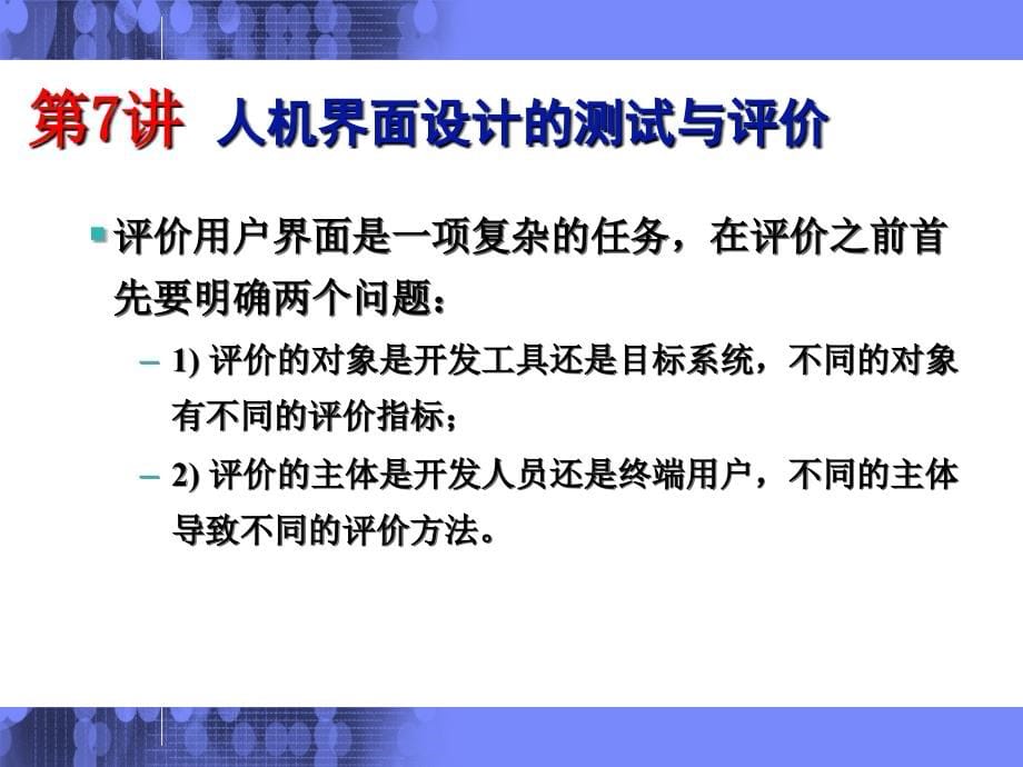 人机界面设计 教学课件 ppt 作者 周苏 第7讲  人机界面设计的测试与评价_第5页