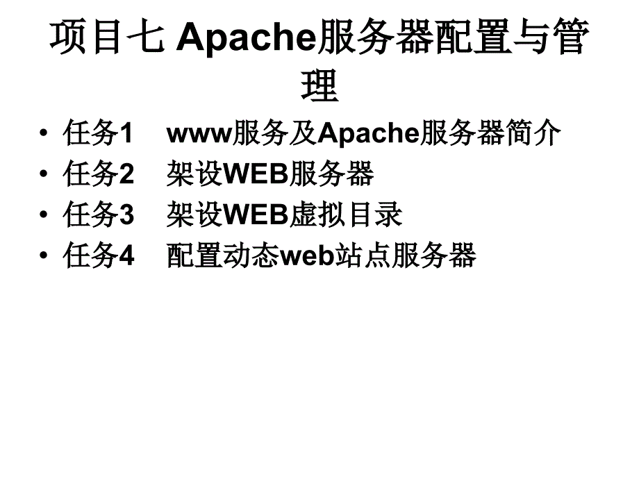 Linux网络操作系统 教学课件 ppt 作者 赵军 刘猛 项目七Apache服务器配置与管理_第2页