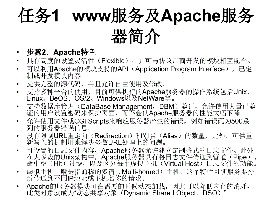 Linux网络操作系统 教学课件 ppt 作者 赵军 刘猛 项目七Apache服务器配置与管理_第4页