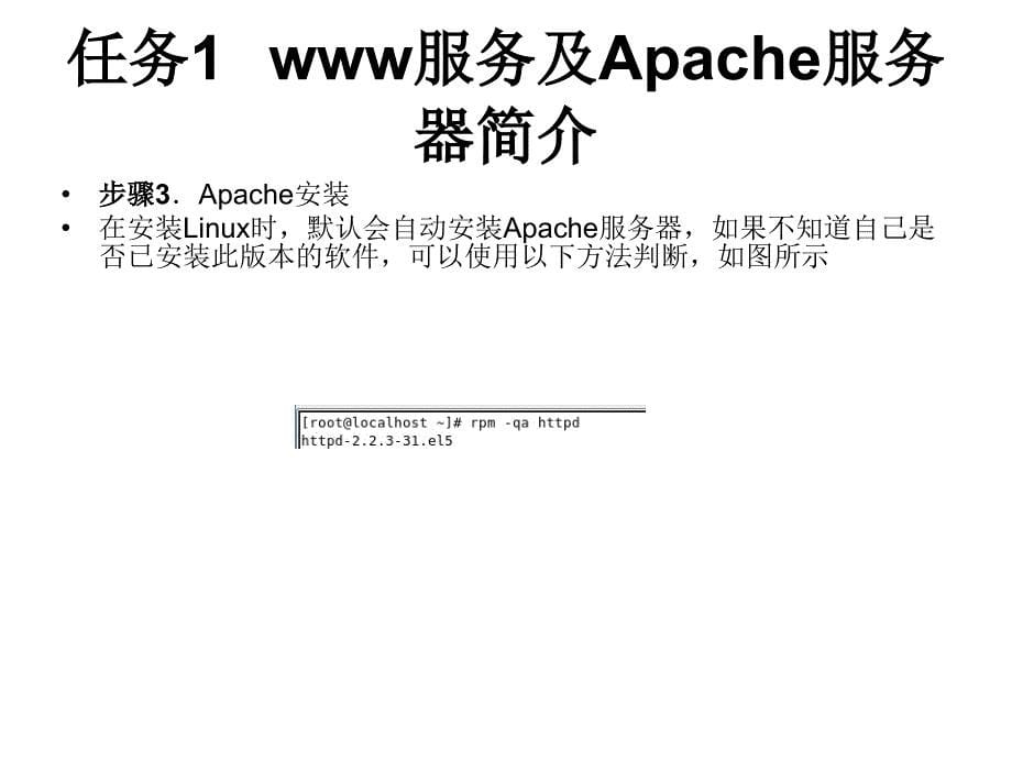 Linux网络操作系统 教学课件 ppt 作者 赵军 刘猛 项目七Apache服务器配置与管理_第5页