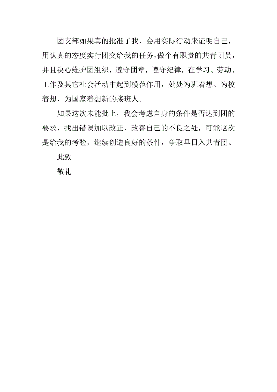 中学生组长入团申请书.doc_第2页