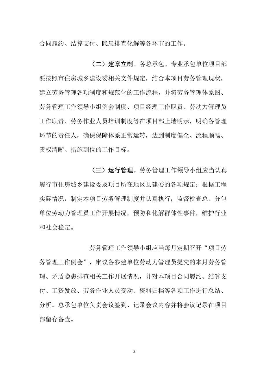 关于加强北京市房屋建筑与市政基础设施工程劳务管理的(最新整理by阿拉蕾)_第5页