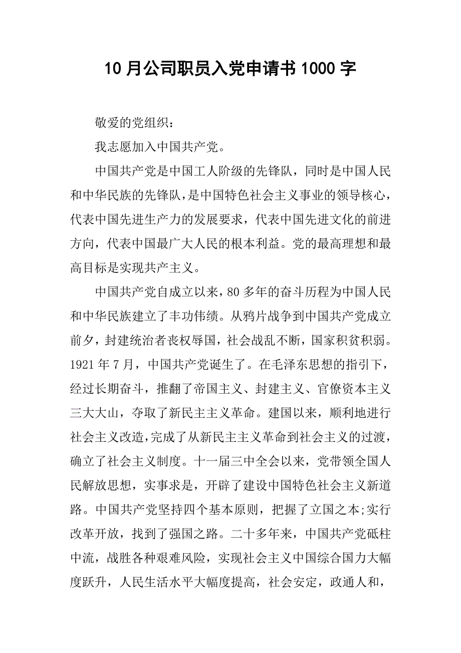 10月公司职员入党申请书1000字.doc_第1页