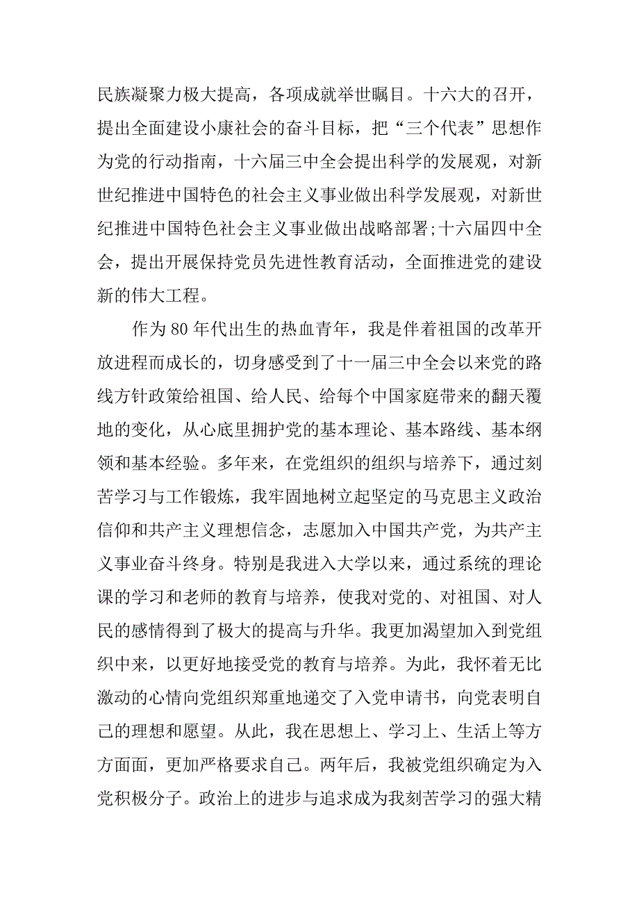10月公司职员入党申请书1000字.doc_第2页