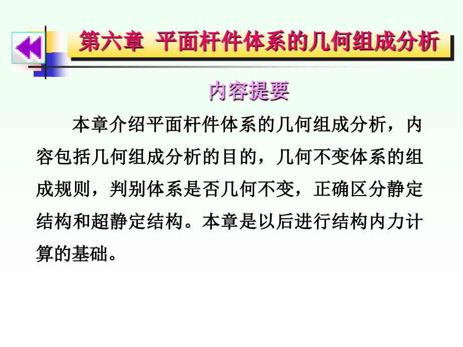 建筑力学 教学课件 ppt 作者 沈养中 第六章 平面杆件体系的几何组成分析_第1页