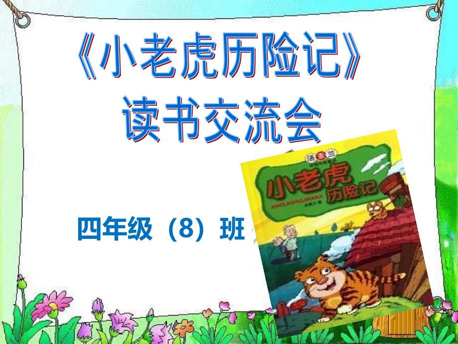 《小老虎历险记》ppt课件_第2页