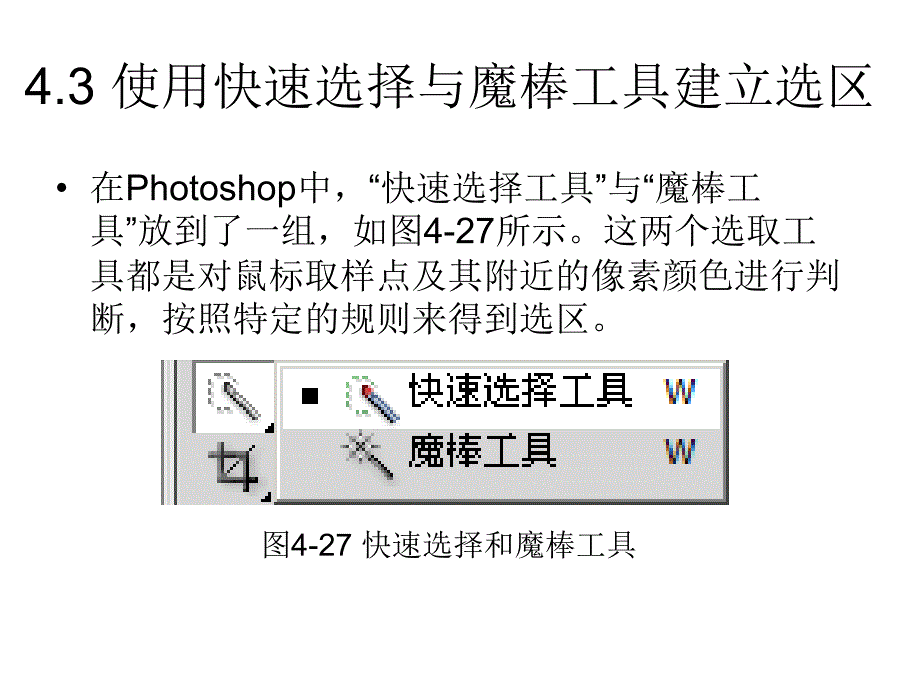 Photoshop图像编辑与处理 教学课件 ppt 作者 沈洪 朱军 等 4.3 使用快速选择与魔棒工具建立选区 4.3.1 快速选择工具_第1页