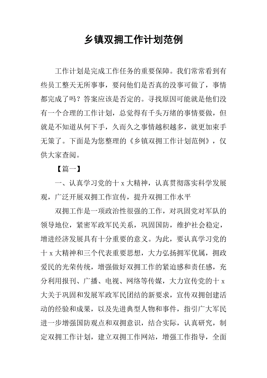 乡镇双拥工作计划范例.doc_第1页