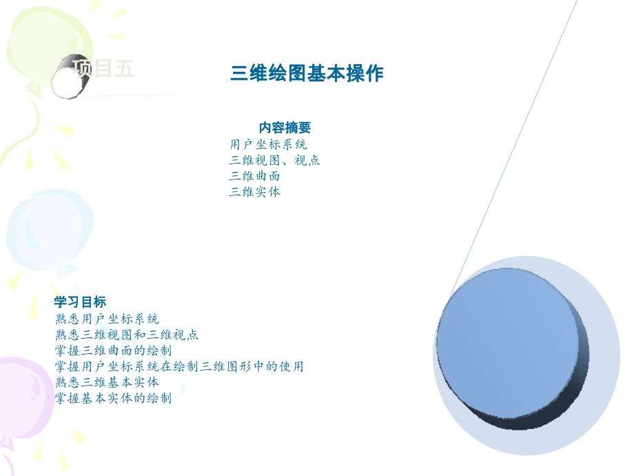 AutoCAD机械制图基础与实训 教学课件 ppt 作者 李静 项目五_第1页