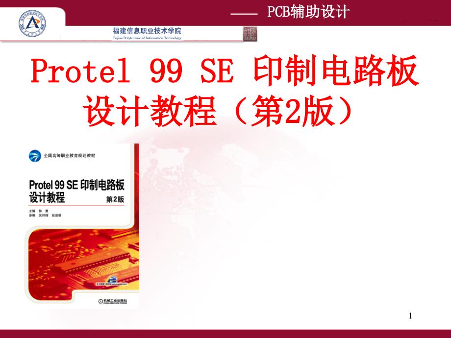 Protel 99 SE 印制电路板设计教程 第2版 教学课件 ppt 作者 郭勇 第6讲 层次电路原理图设计(实训)_第1页