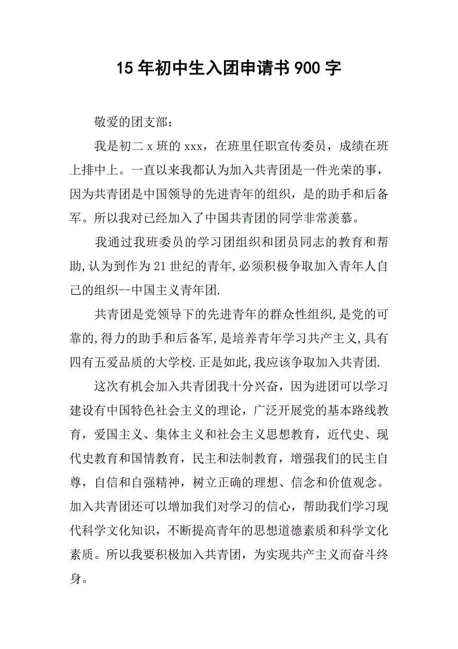 15年初中生入团申请书900字.doc_第1页