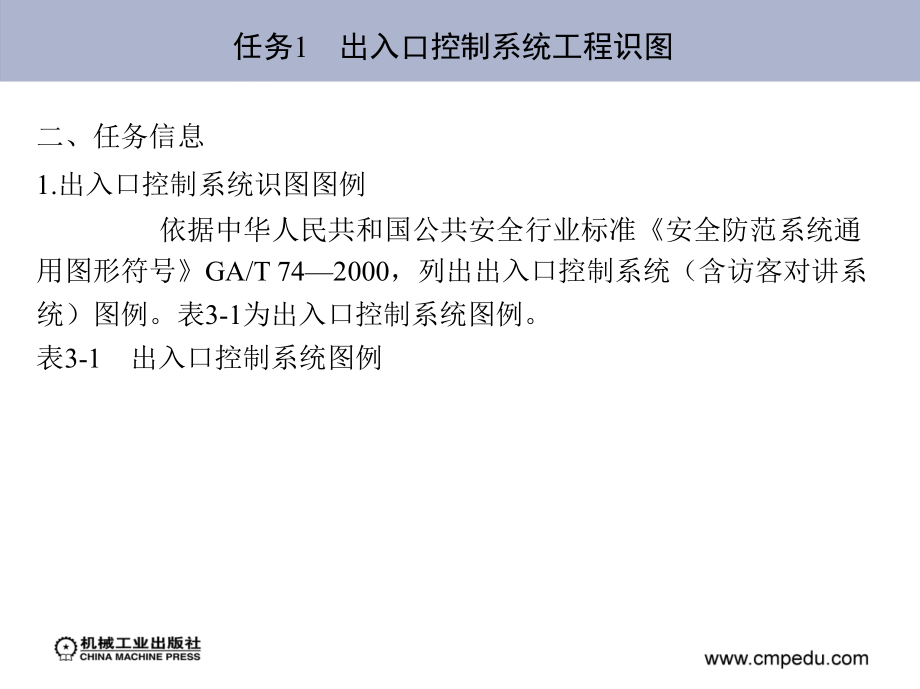 安全防范系统工程施工 教学课件 ppt 作者 马福军 学习情境3　出入口控制系统_第3页