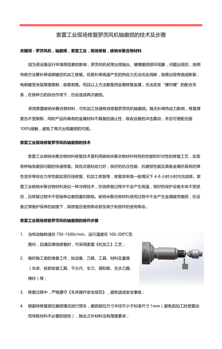 索雷工业现场修复罗茨风机轴磨损的技术及步骤_第1页