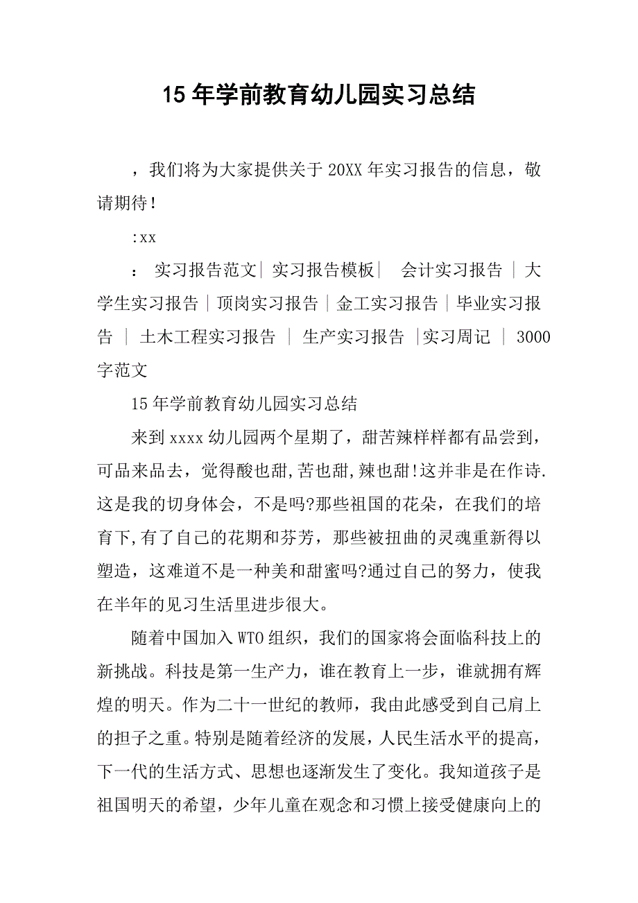 15年学前教育幼儿园实习总结.doc_第1页