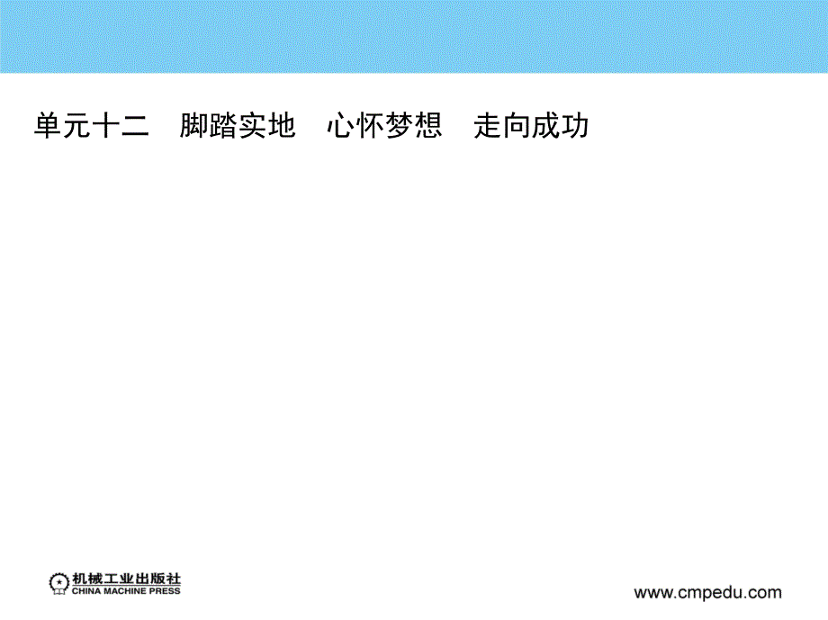 职业生涯设计与就业创业指导 教学课件 ppt 作者 刘翠英 单元十二　脚踏实地　心怀梦想　走向成功_第4页