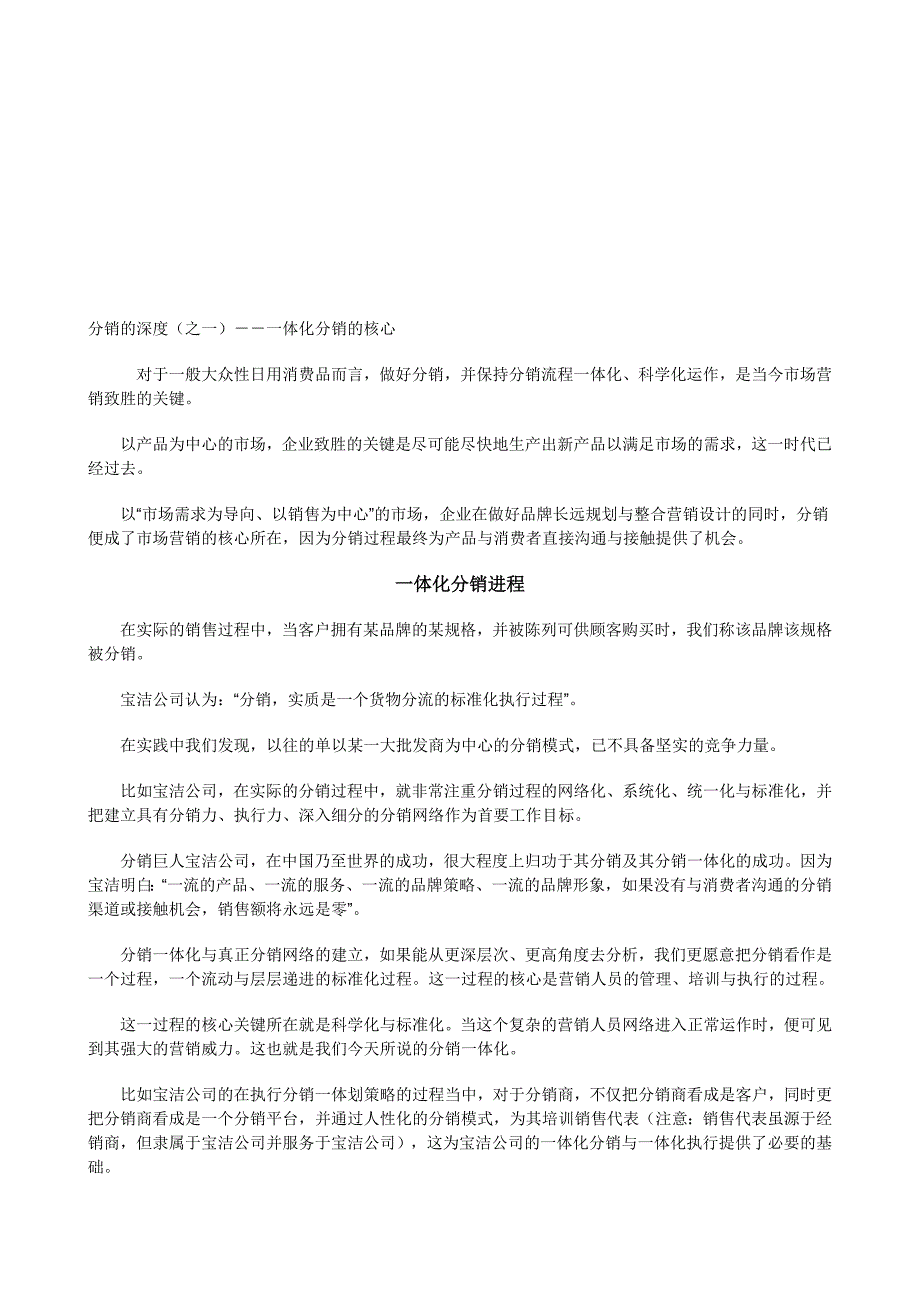 市场营销深度分销策略94300_第1页