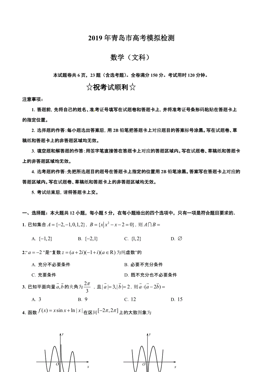 山东省青岛市2019届高三5月二模数学（文）试题含答案_第1页