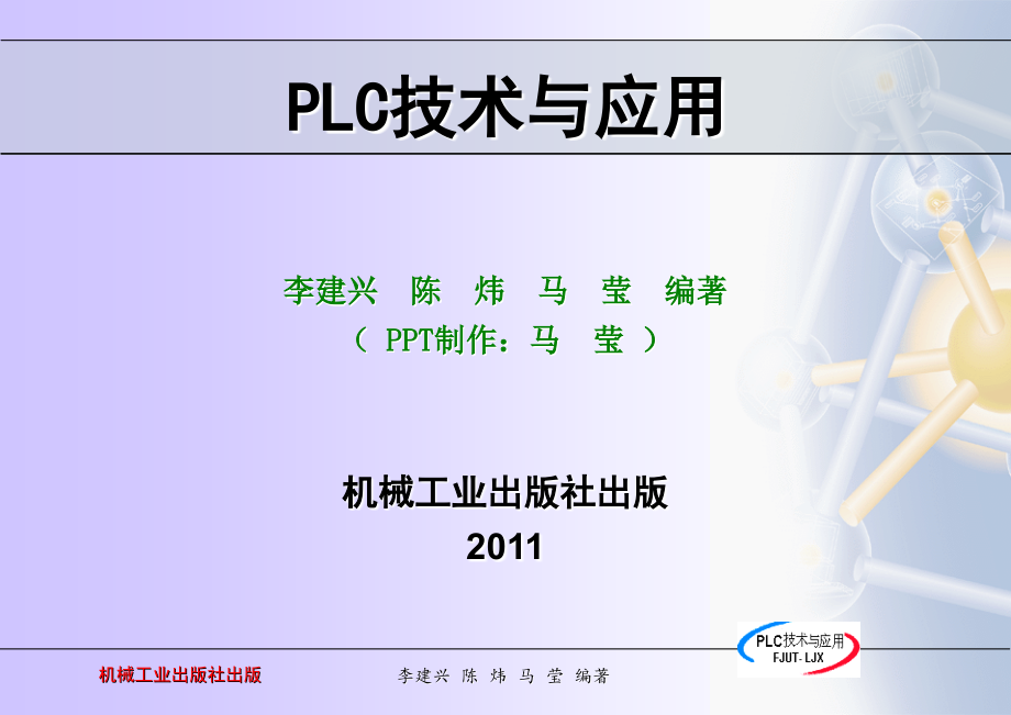 PLC技术与应用 教学课件 ppt 作者 李建兴 5_第1页