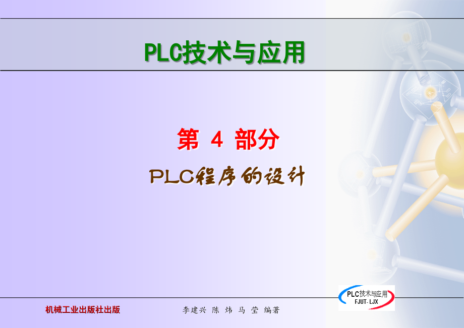 PLC技术与应用 教学课件 ppt 作者 李建兴 5_第2页