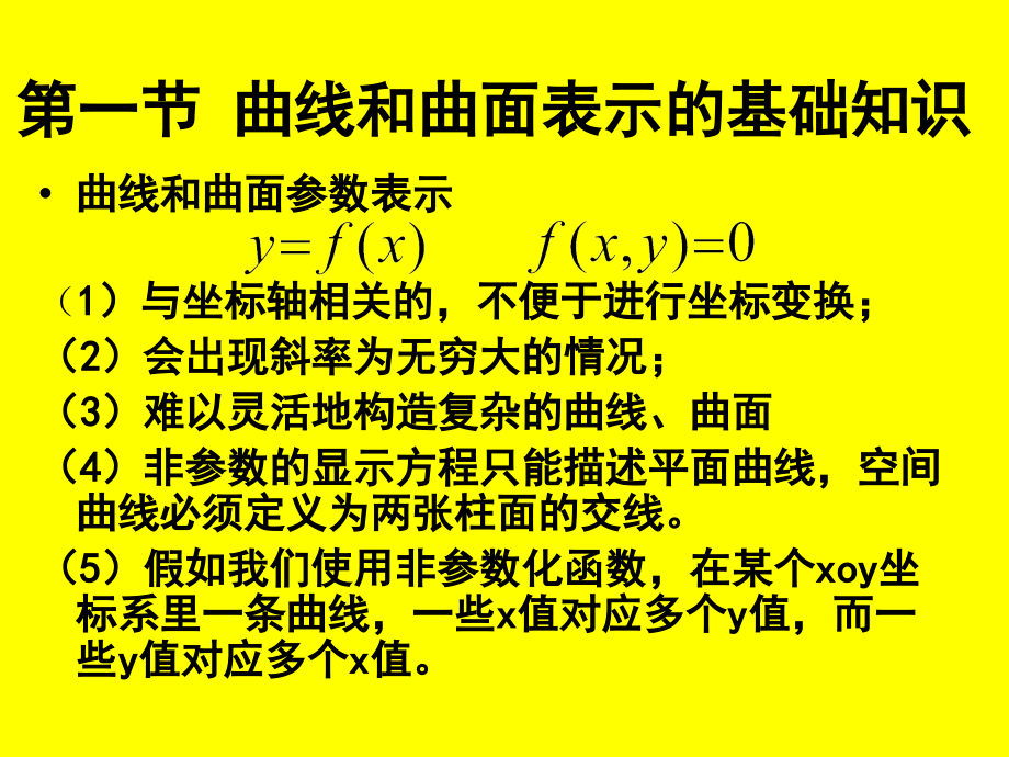 计算机图形学 第2版 教学课件 ppt 作者 徐长青 第4章 曲线和曲面_第2页