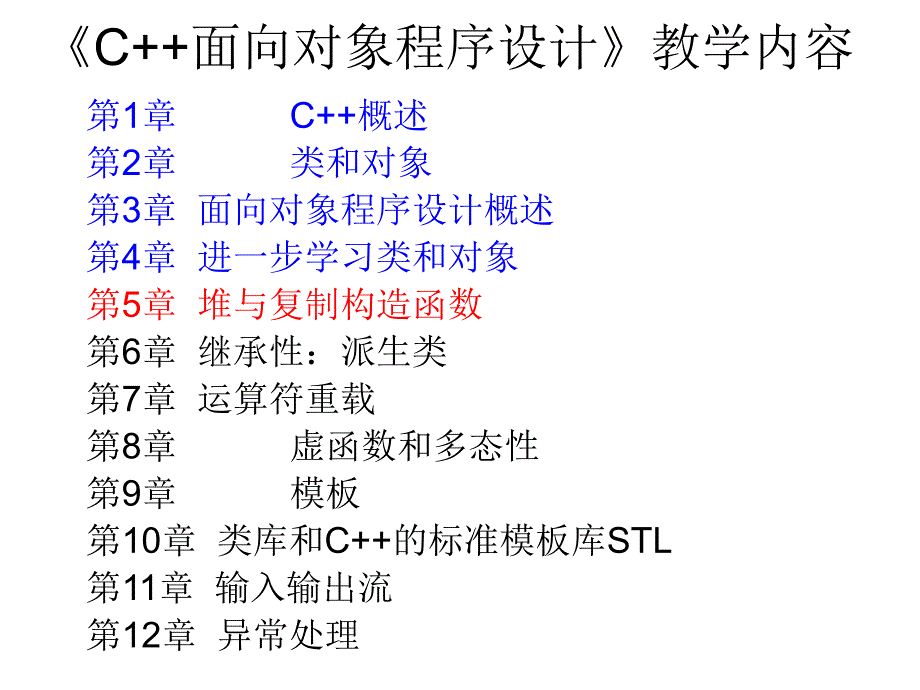 C++面向对象程序设计 教学课件 ppt 作者 张德慧 周元哲 主编 第5章  堆与复制构造函数_第1页