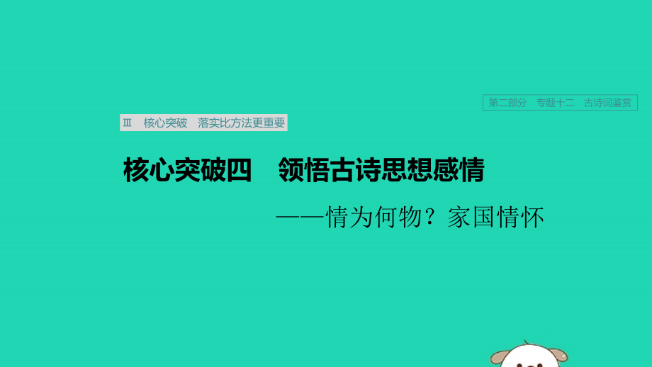 浙江专用2020版高考语文一轮复习第二部分古代诗文阅读专题十二古诗词鉴赏Ⅲ核心突破四领悟古诗思想感情课件_第1页