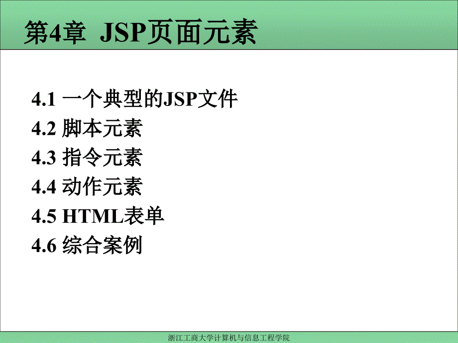 Web编程技术 教学课件 ppt 作者 厉小军 第4章  JSP页面元素_第1页