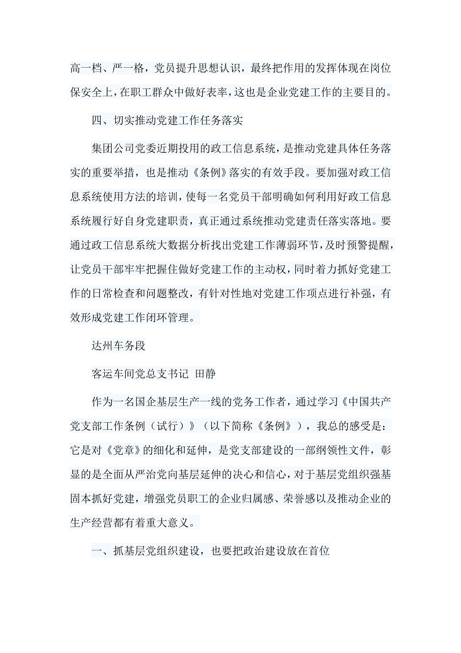 6篇《中国共产党支部工作条例（试行）》心得汇编_第3页