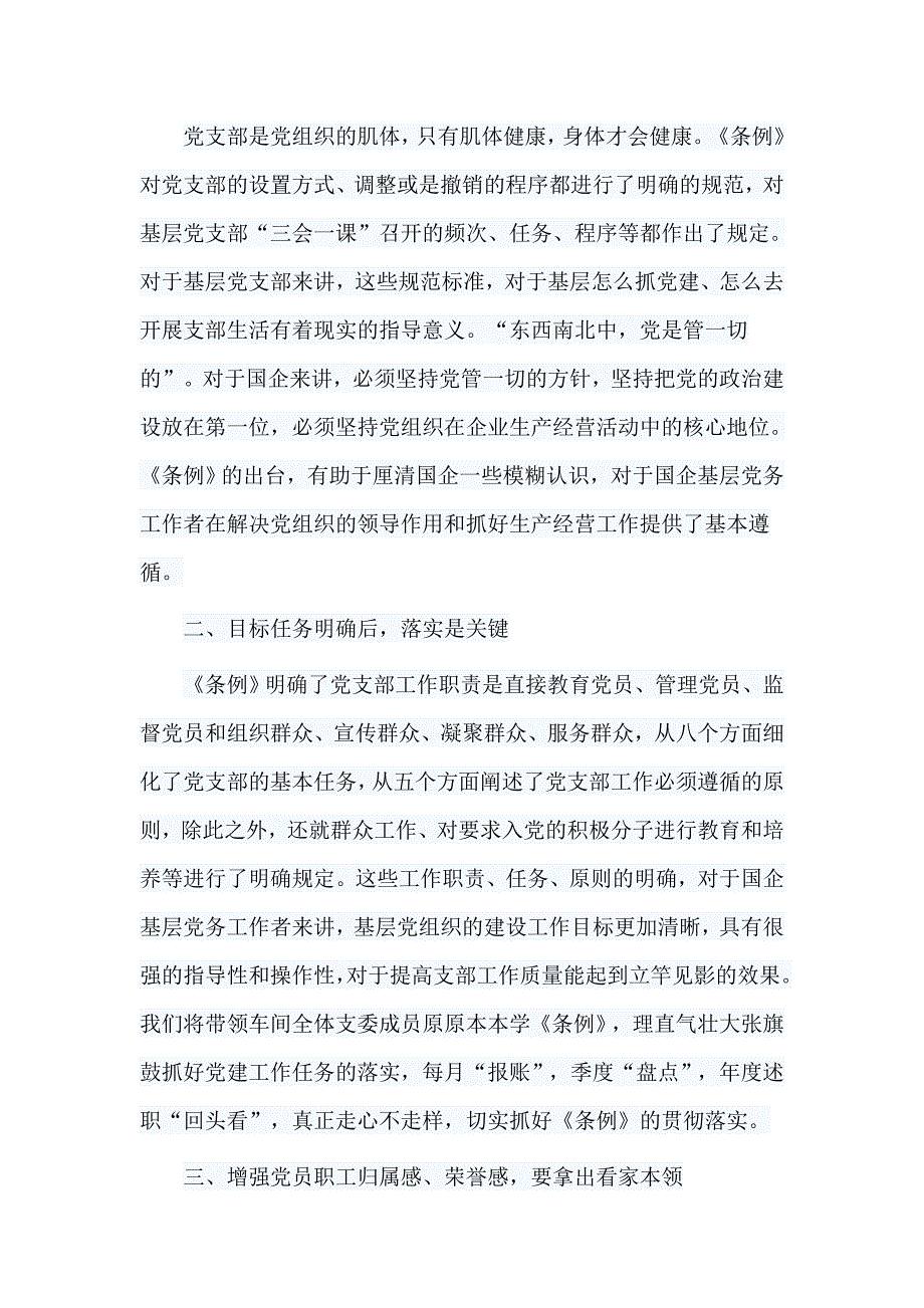 6篇《中国共产党支部工作条例（试行）》心得汇编_第4页