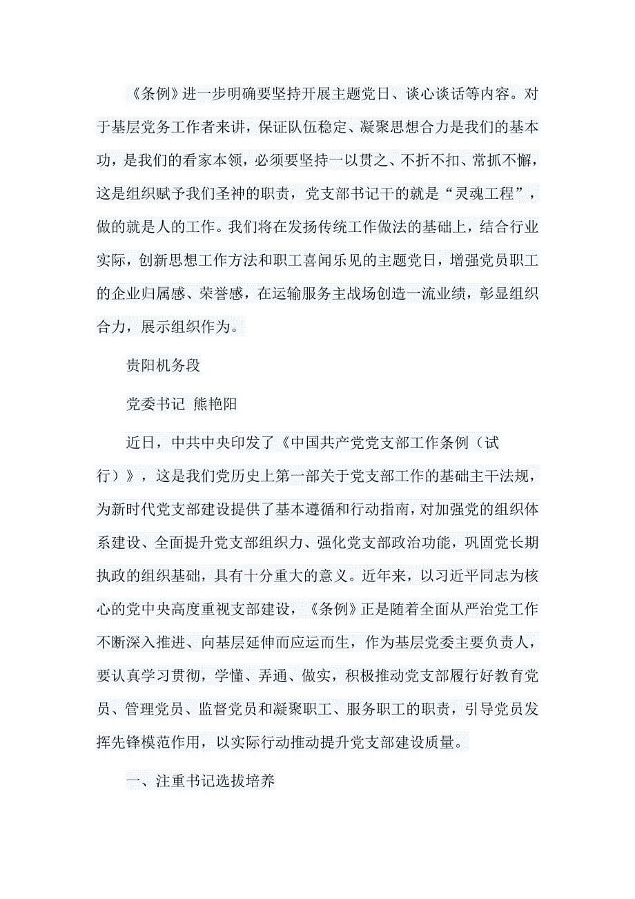 6篇《中国共产党支部工作条例（试行）》心得汇编_第5页