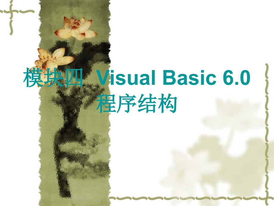 Visual Basic 6.0程序设计案例教程 教学课件 ppt 作者 宫强 模块四_第1页