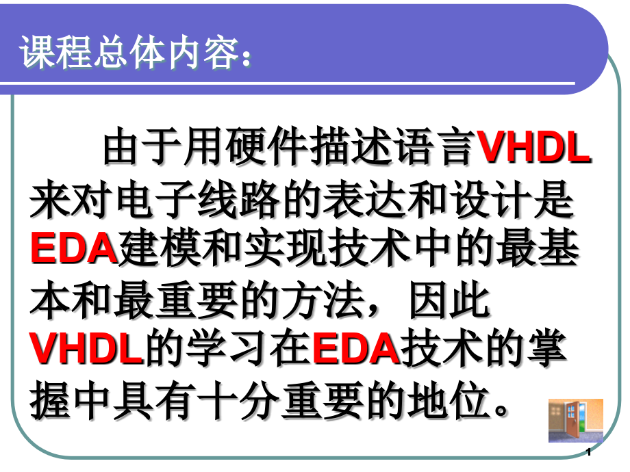 EDA技术实用教程 第2版 教学课件 ppt 作者 李洋 第五章VHDL_第1页