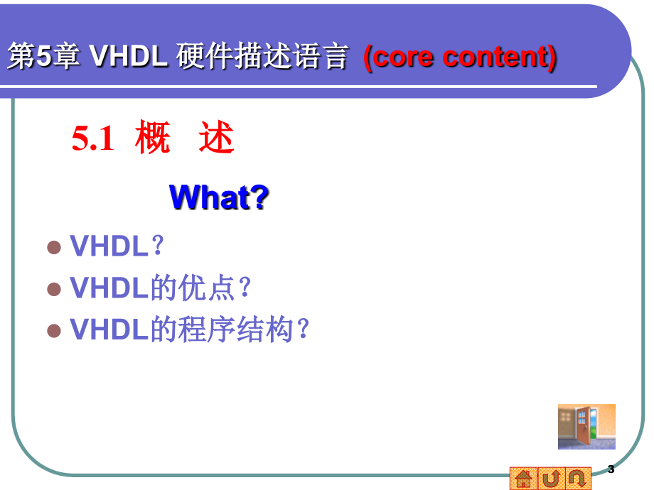 EDA技术实用教程 第2版 教学课件 ppt 作者 李洋 第五章VHDL_第3页